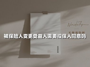 被保险人变更受益人必须经过投保人同意吗？2025年最新法律解读与实务指南