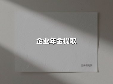 企业年金提取（2025最新权威解答）