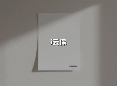 当科技遇见温度：i云保如何重塑保险服务新生态？