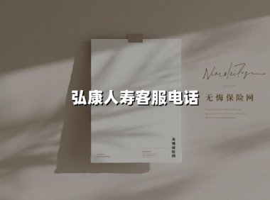 智能+温度：弘康人寿客服电话全解析，让保险服务触手可及