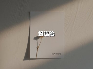 投连险：风险与收益并行的资产配置新选择