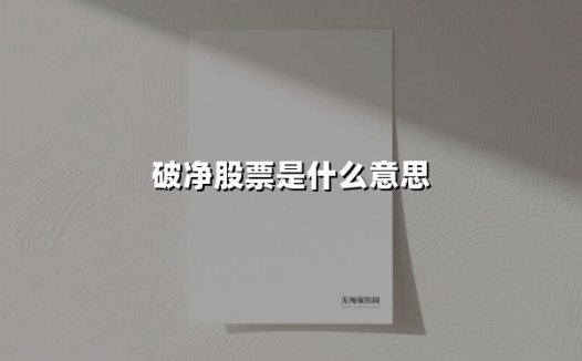 破净股票是什么意思(2025最新权威解答)