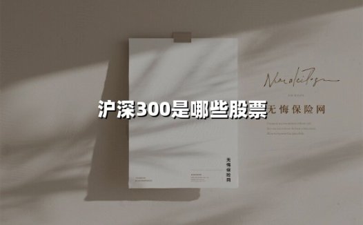 沪深300是哪些股票(2025最新权威解答)