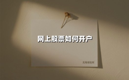 网上股票如何开户(2025最新权威解答)