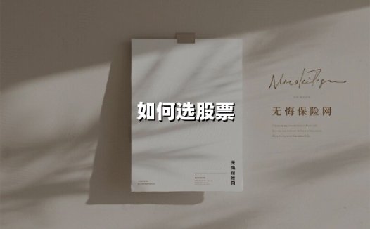 如何选股票（2025最新权威解答）