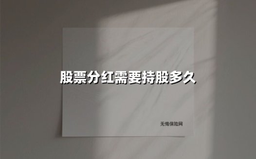 股票分红需要持股多久(2025最新权威解答)