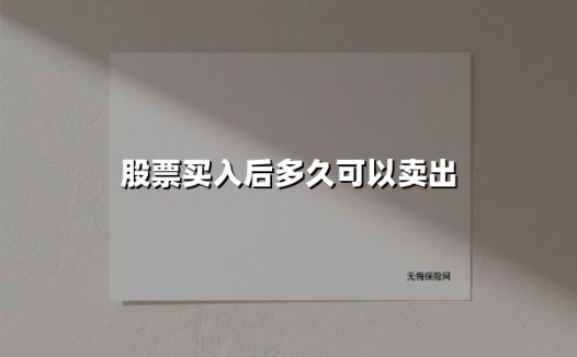 股票买入后多久可以卖出(2025最新权威解答)