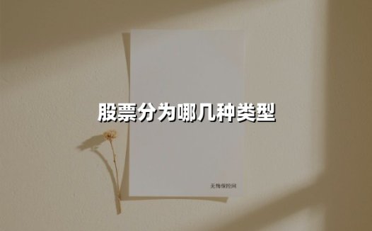 股票分为哪几种类型(2025最新权威解答)