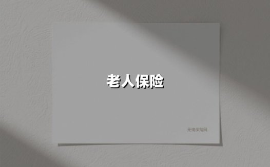 老人保险(2025最新权威解答)