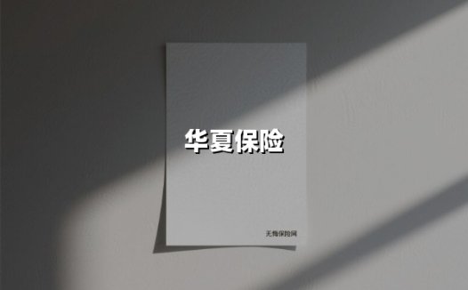 华夏保险(2025最新权威解答)