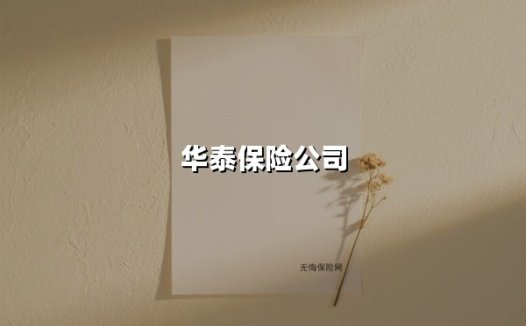 华泰保险公司(2025最新权威解答)