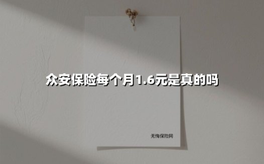 众安保险每个月1.6元是真的吗(2025最新权威解答)