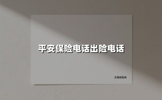 平安保险电话出险电话(2025最新权威解答)
