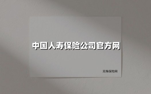 中国人寿保险公司官方网(2025最新权威解答)