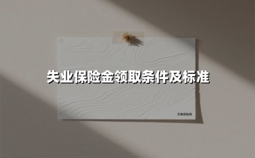 失业保险金领取条件及标准（2025最新权威解答）