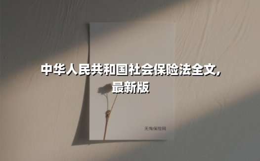 中华人民共和国社会保险法全文,最新版(2025最新权威解答)