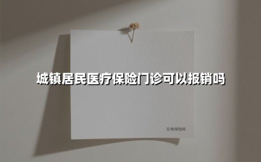 城镇居民医疗保险门诊可以报销吗(2025最新权威解答)