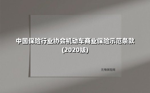 中国保险行业协会机动车商业保险示范条款(2020版)(2025最新权威解答)