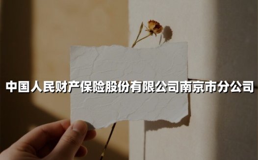 中国人民财产保险股份有限公司南京市分公司(2025最新权威解答)