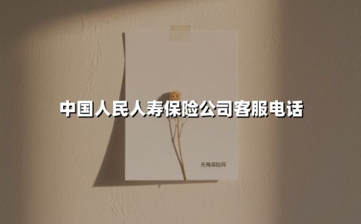中国人民人寿保险公司客服电话(2025最新权威解答)
