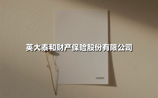英大泰和财产保险股份有限公司(2025最新权威解答)