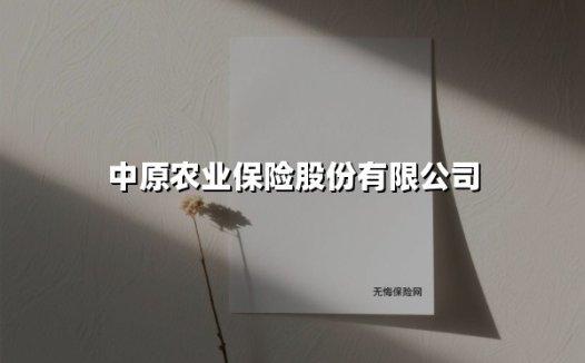 中原农业保险股份有限公司(2025最新权威解答)