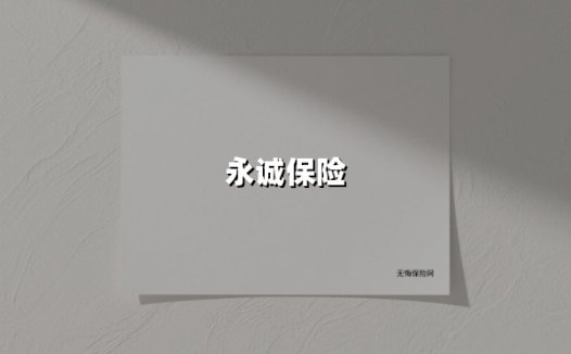 永诚保险（2025最新权威解答）
