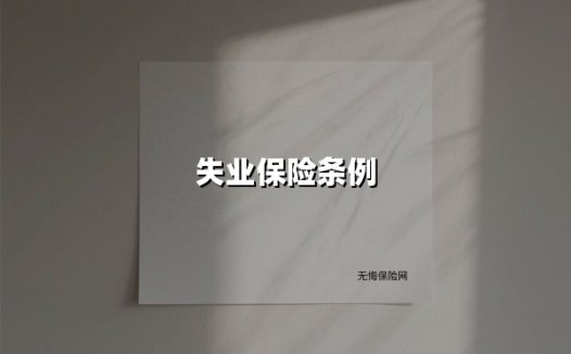 失业保险条例(2025最新权威解答)