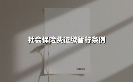 社会保险费征缴暂行条例(2025最新权威解答)