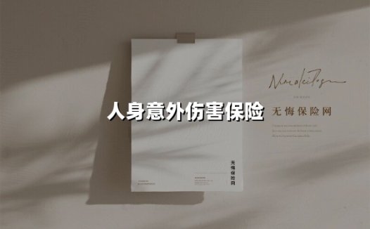 人身意外伤害保险(2025最新权威解答)
