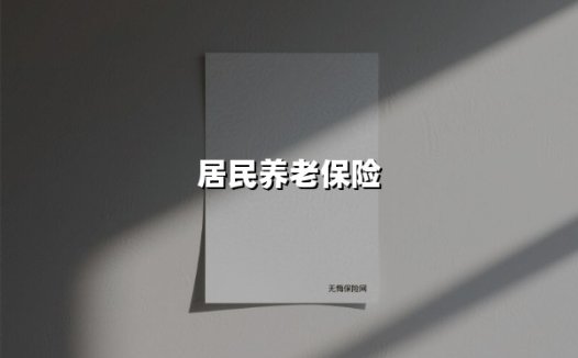 居民养老保险(2025最新权威解答)