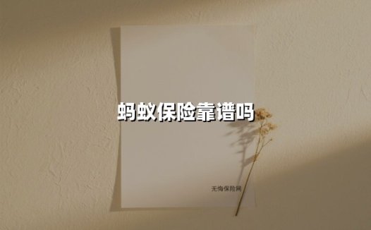 蚂蚁保险靠谱吗(2025最新权威解答)