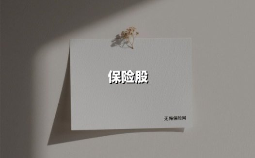 保险股(2025最新权威解答)