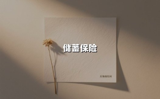 储蓄保险(2025最新权威解答)