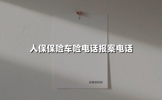 人保保险车险电话报案电话(2025最新)