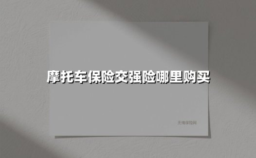 摩托车保险交强险哪里购买(2025最新)