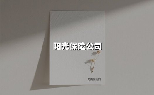 阳光保险公司(2025最新)