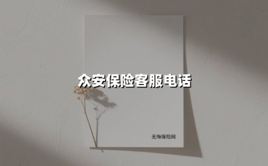 众安保险客服电话(2025最新)