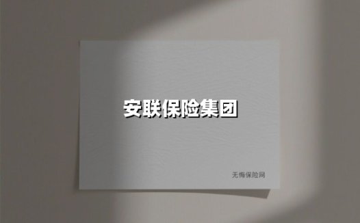 安联保险集团(2025最新)
