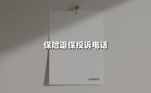 保险退保投诉电话(2025最新)