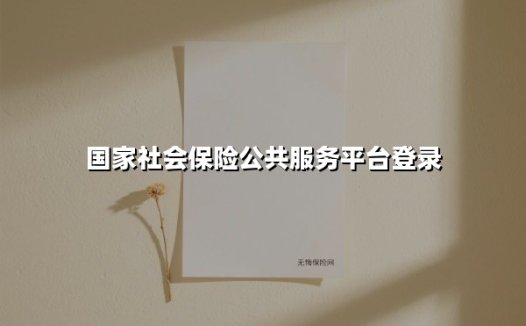 国家社会保险公共服务平台登录(2025最新)