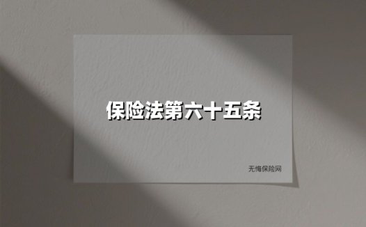 保险法第六十五条(2025最新)
