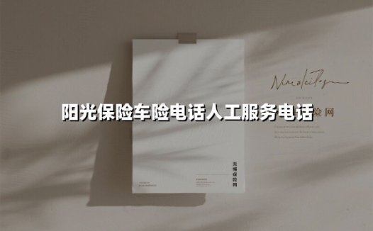 阳光保险车险电话人工服务电话(2025最新)