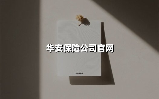 华安保险公司官网(2025最新)
