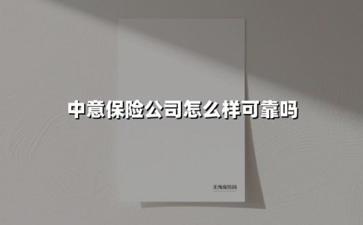 中意保险公司怎么样可靠吗(2025最新)