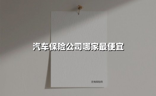 汽车保险公司哪家最便宜(2025最新)