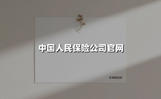 中国人民保险公司官网(2025最新)
