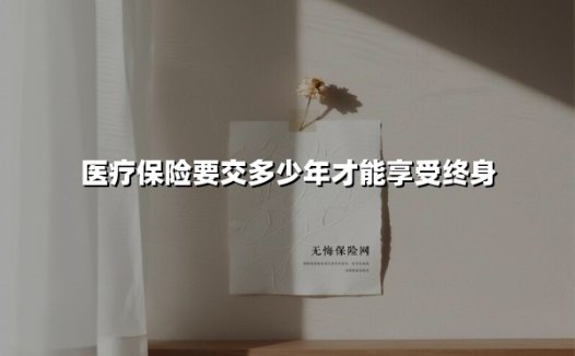 医疗保险要交多少年才能享受终身(2025最新)