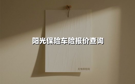 阳光保险车险报价查询(2025最新)