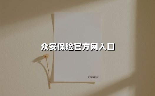 众安保险官方网入口(2025最新)